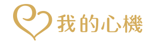 我的心機