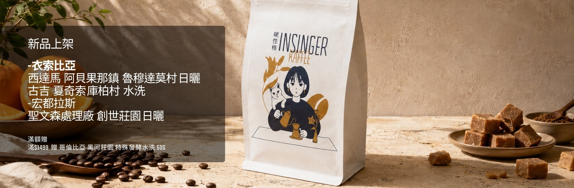 INSINGER 精品咖啡豆新品上架 自家烘焙單品豆
