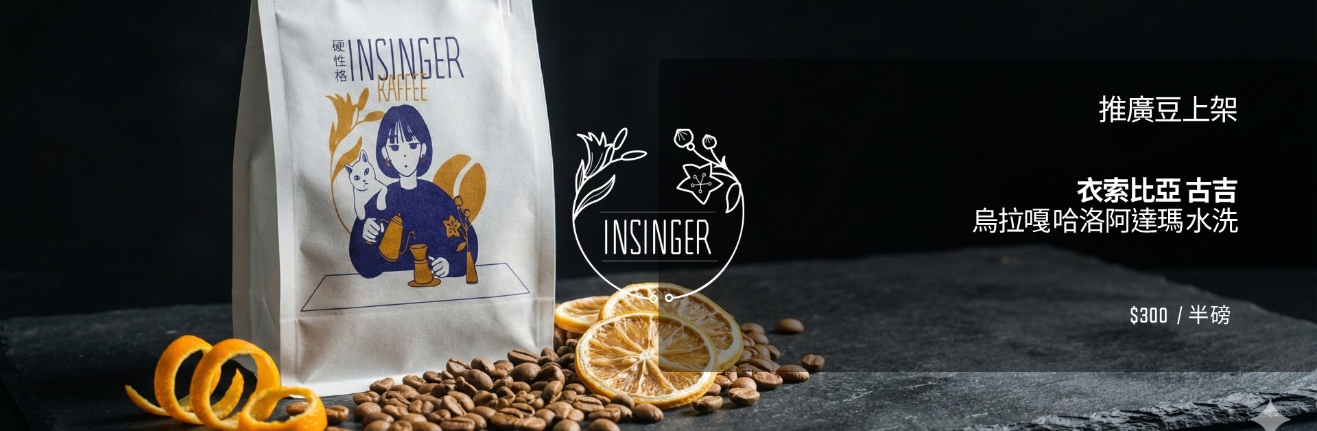 INSINGER 精品咖啡豆特惠 NT$300半磅 自家烘焙