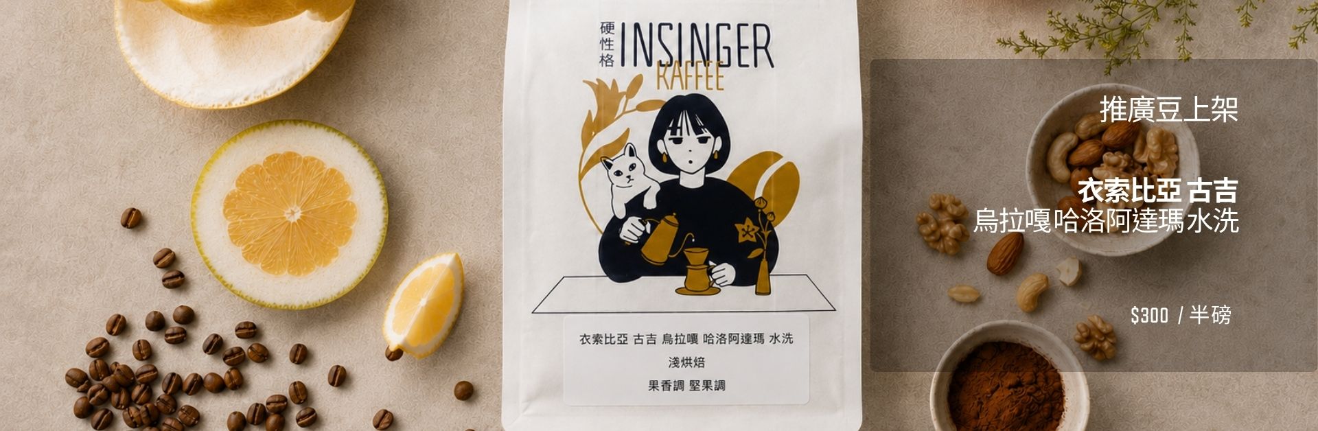 INSINGER 精品咖啡豆特惠 NT$300半磅 自家烘焙