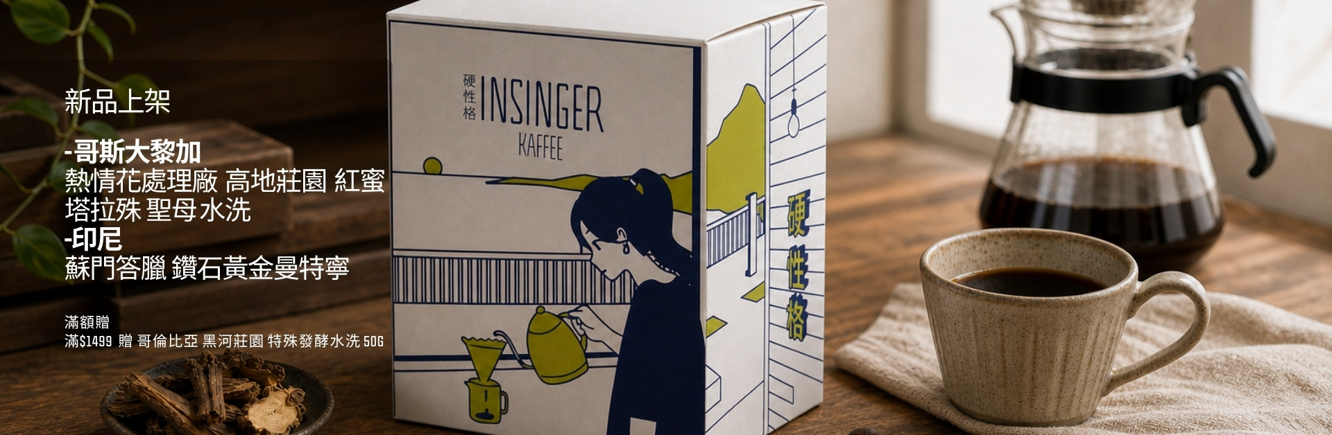 INSINGER 精品咖啡豆新品上架 自家烘焙單品豆