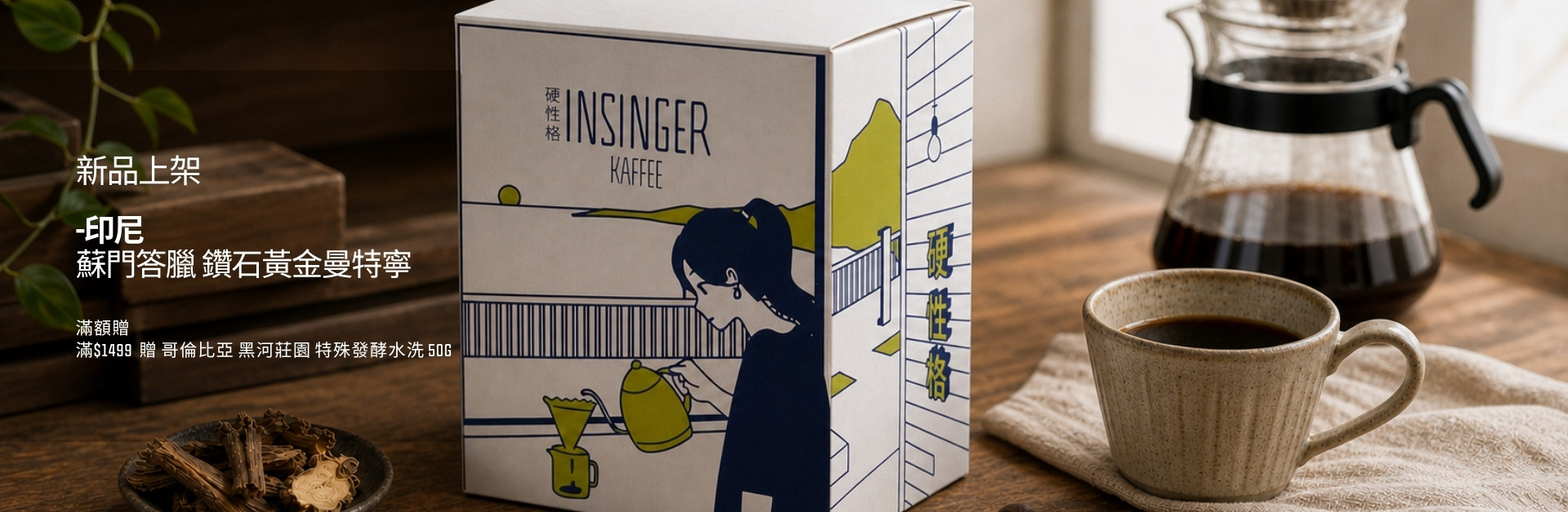 INSINGER 精品咖啡豆新品上架 自家烘焙單品豆