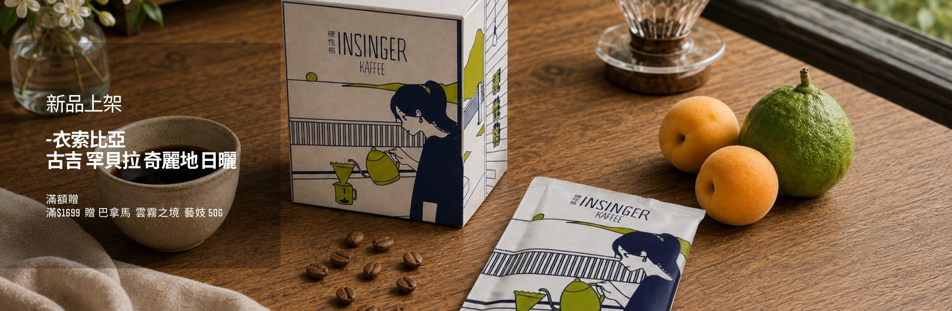 INSINGER 精品咖啡豆新品上架 自家烘焙單品豆