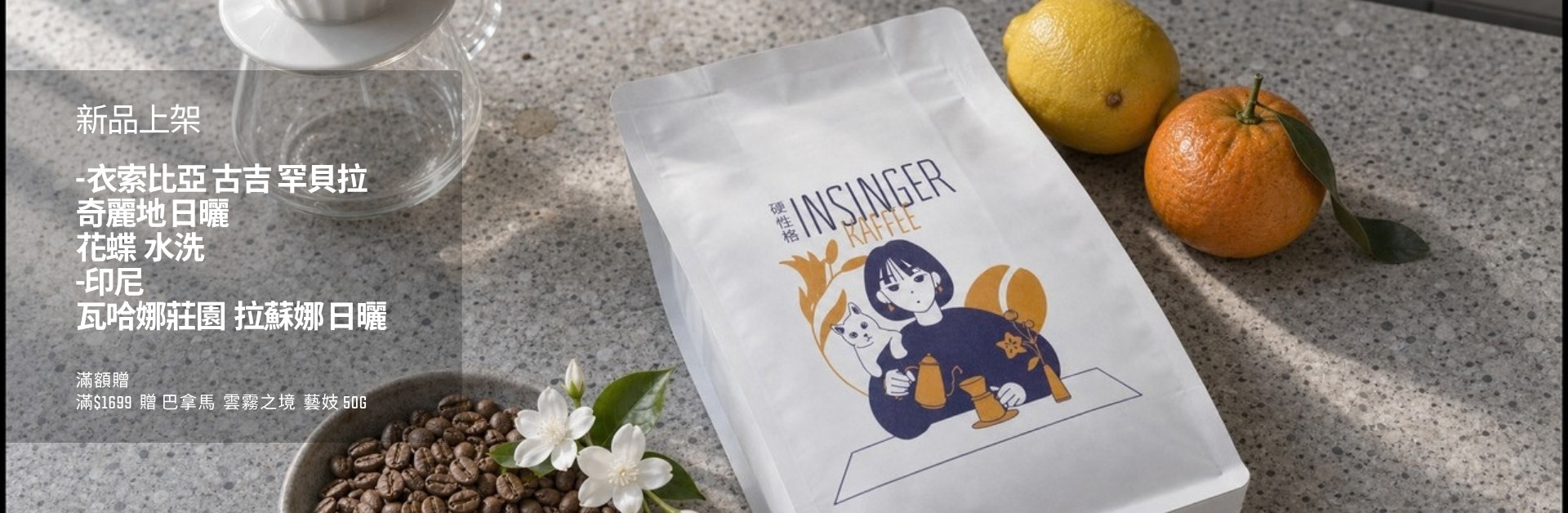 INSINGER 精品咖啡豆新品上架 自家烘焙單品豆
