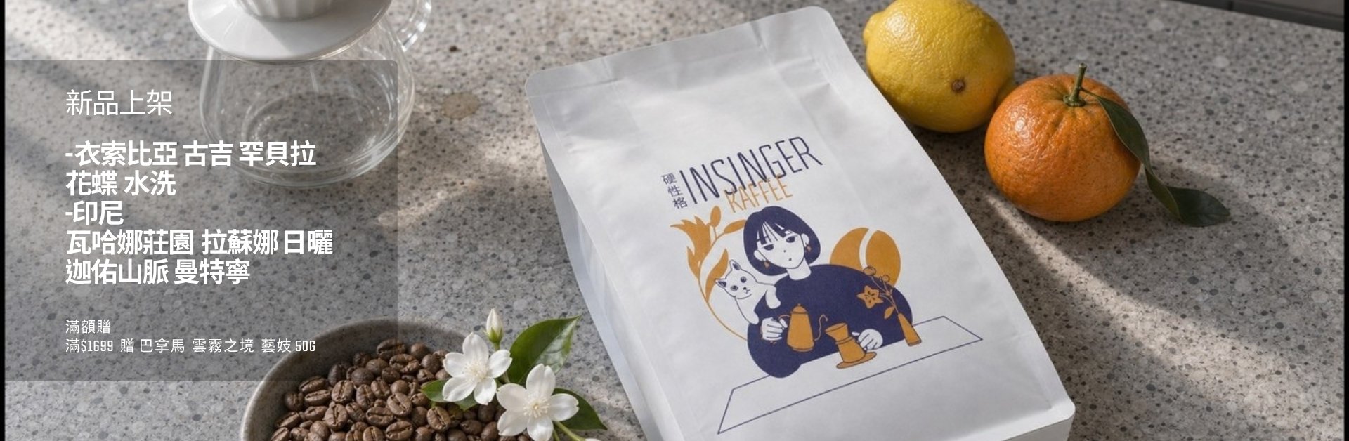 INSINGER 精品咖啡豆新品上架 自家烘焙單品豆