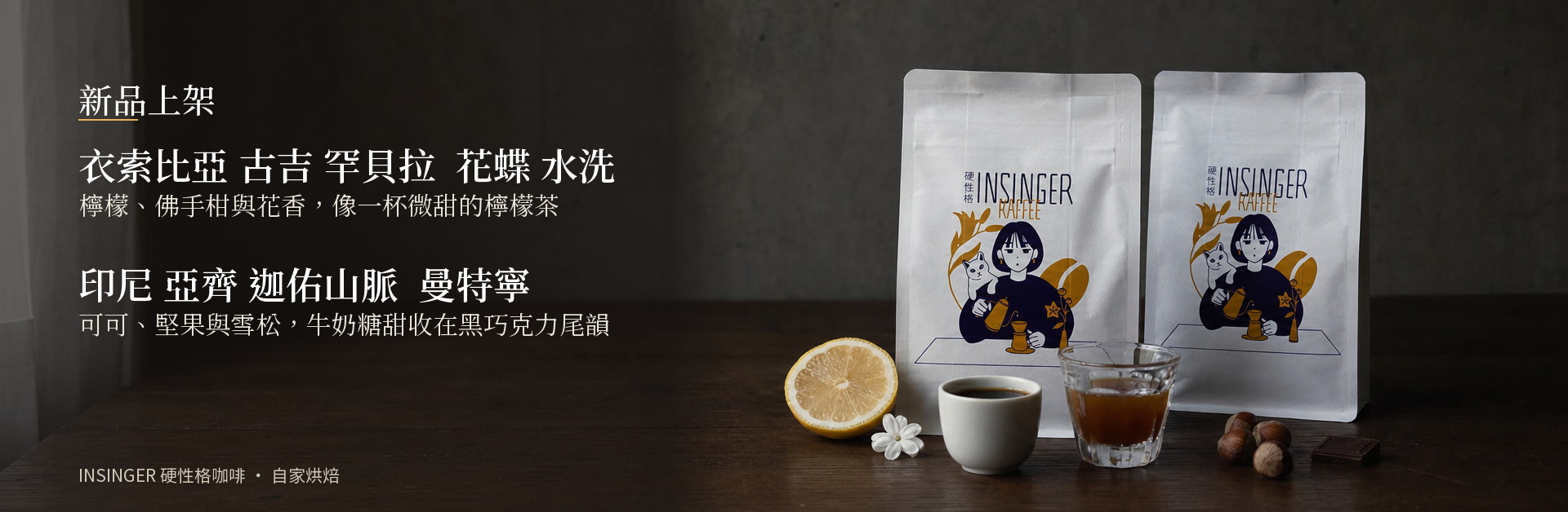 INSINGER 精品咖啡豆新品上架 自家烘焙單品豆