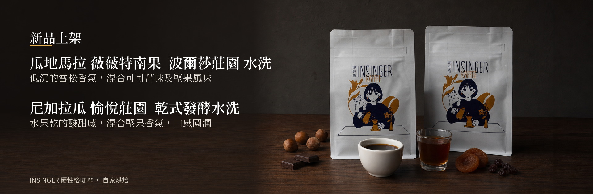 INSINGER 精品咖啡豆新品上架 自家烘焙單品豆