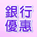 銀行優惠