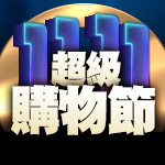 1111超級購物節