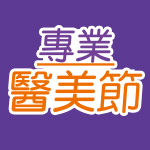 專業醫美節