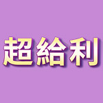 超給利