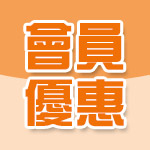 會員優惠