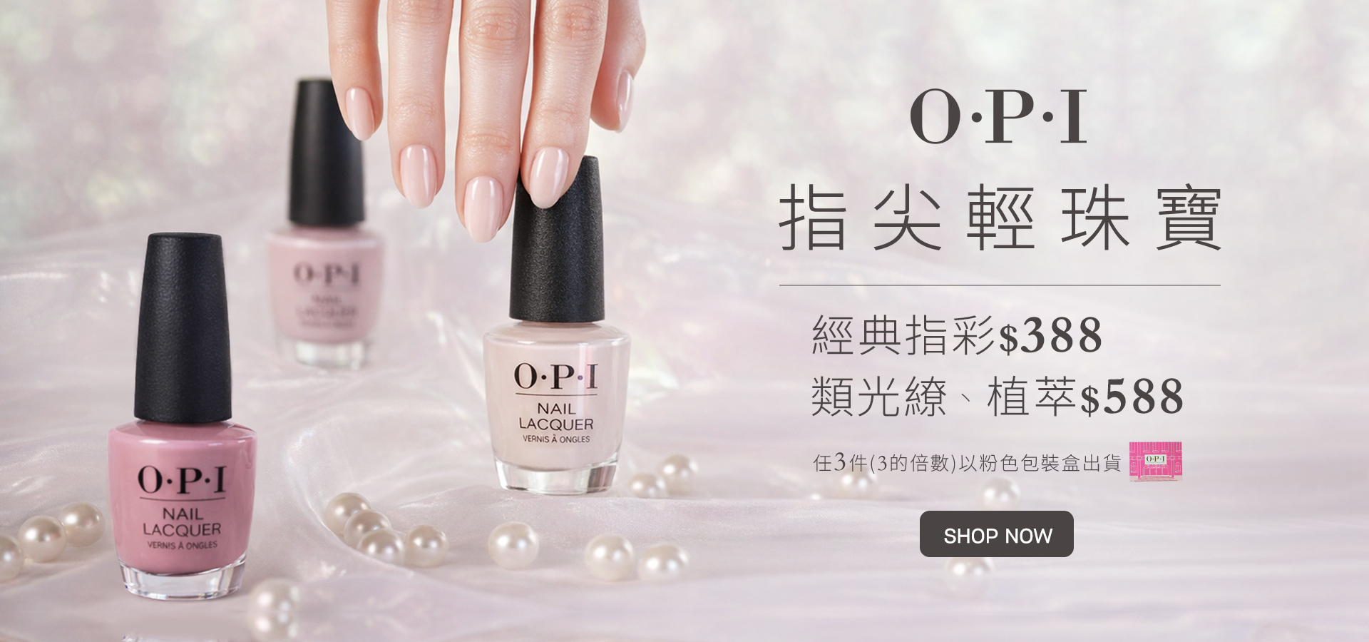 OPI 類光繚$588 經典指彩$388 指尖輕珠寶