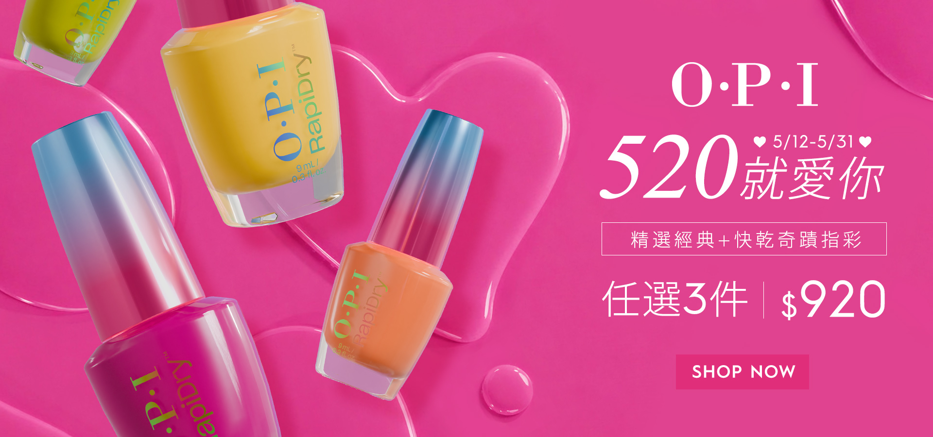 快乾奇蹟指彩任選3件$920｜OPI 520就愛你