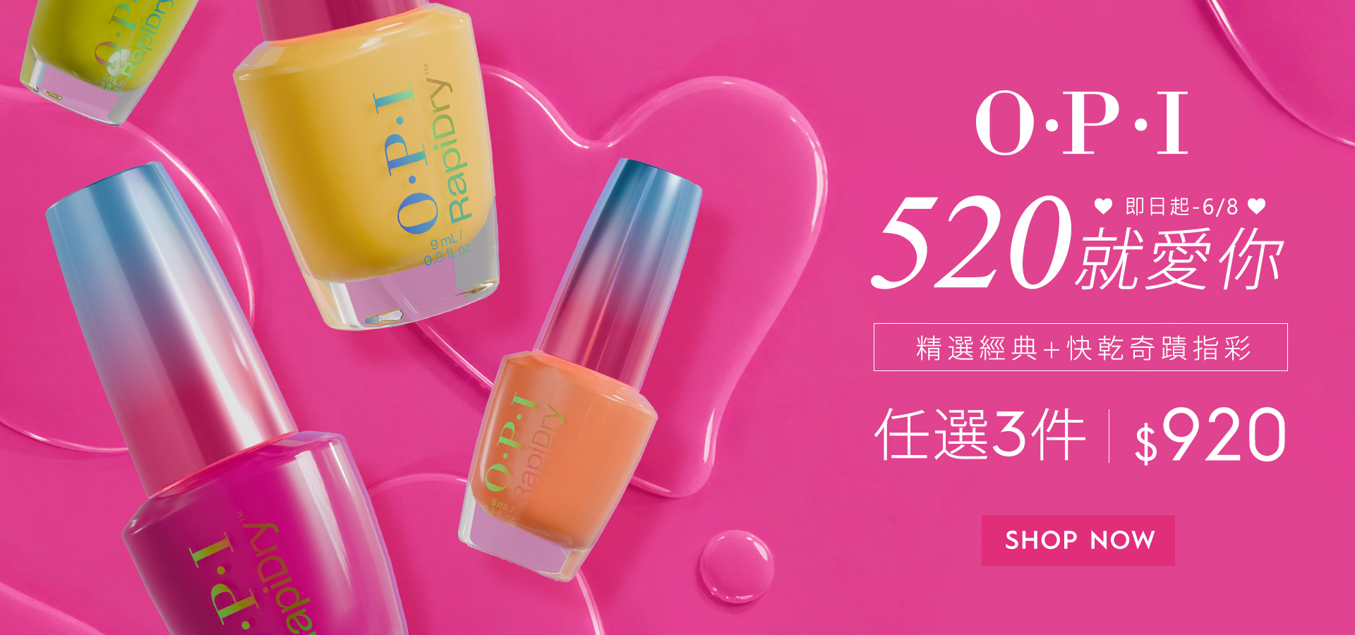 快乾奇蹟指彩任選3件$920｜OPI 520就愛你