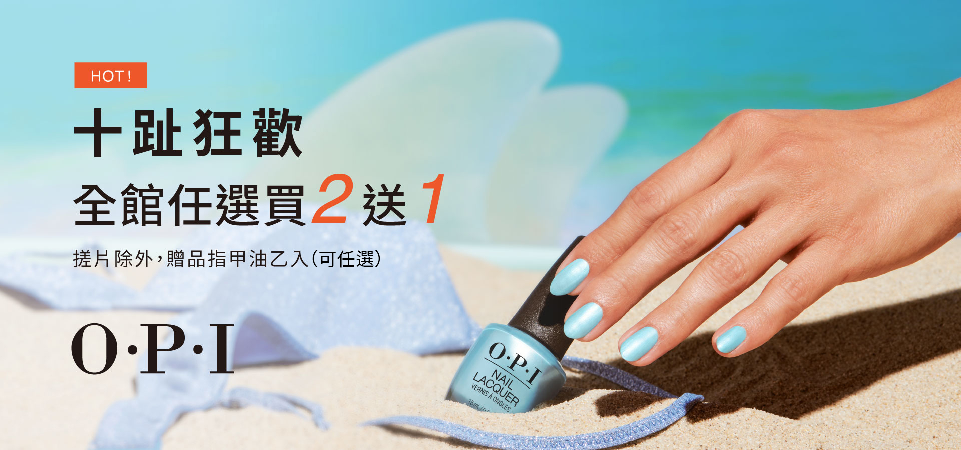 OPI 【任選2件送指甲油乙瓶】十趾狂歡