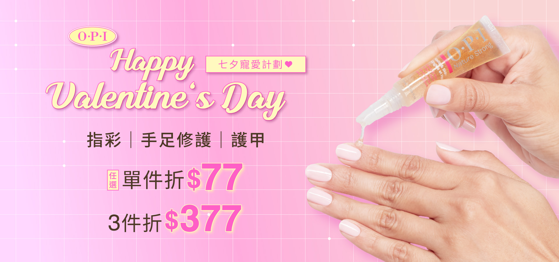 OPI 指彩、手足保養、護甲【任選折$77；3件折$377】七夕寵愛計劃