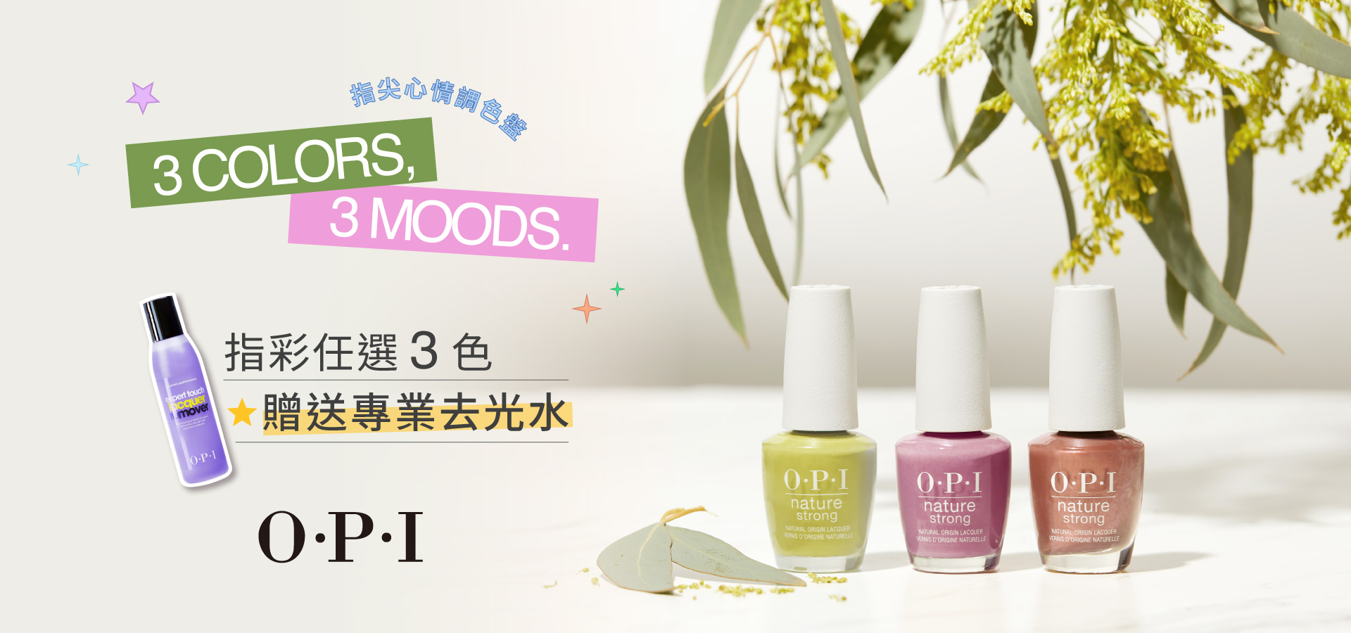 3COLORS, 3MOODS【OPI全系列指甲油任選滿件送】