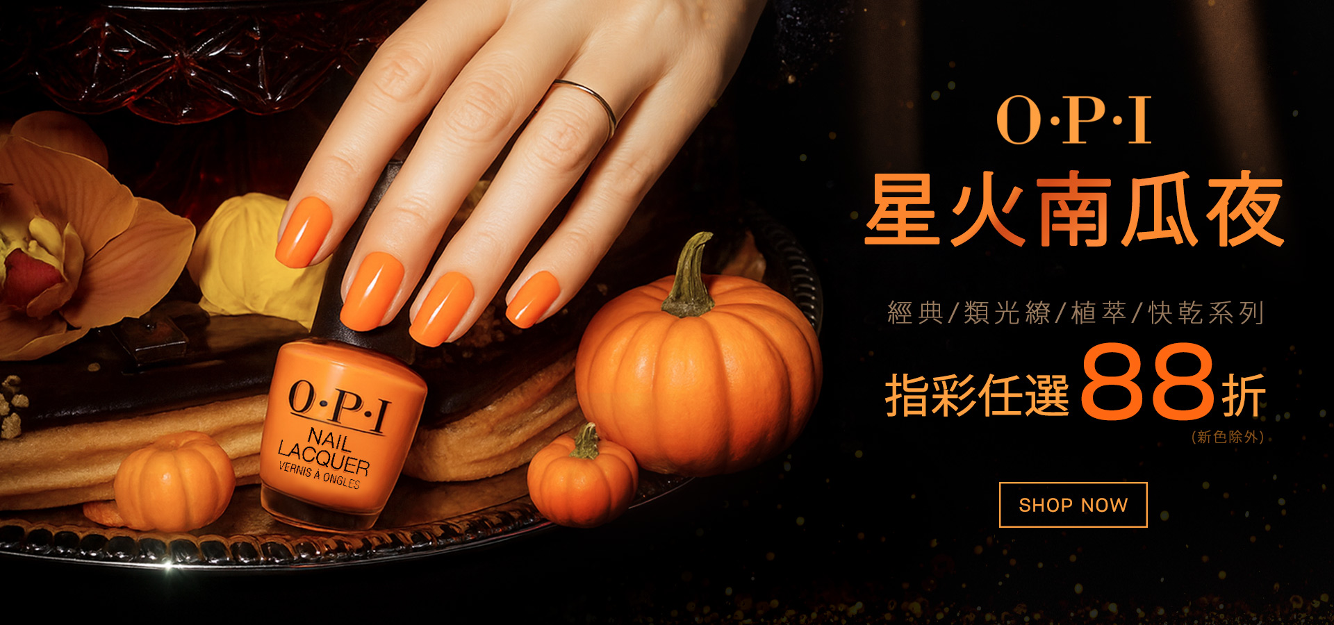 OPI 星火南瓜夜【結帳享88折】指甲油、類光繚、植萃指甲油任選