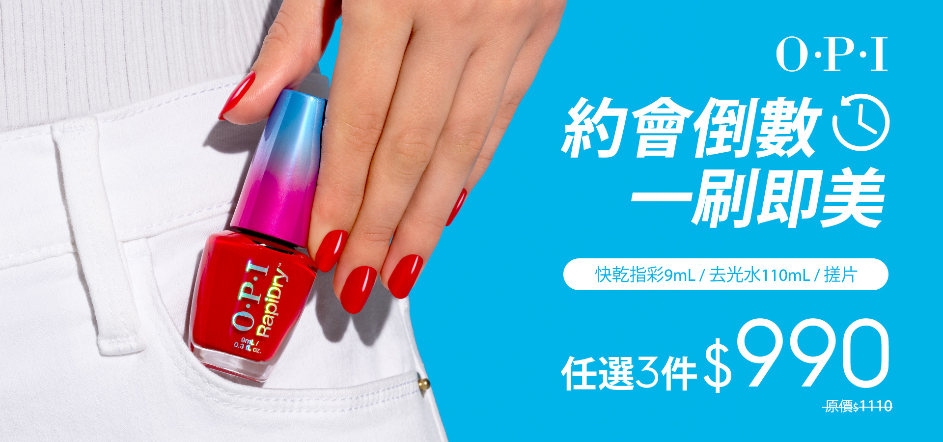 OPI快乾奇蹟系列指甲油任選3件$990