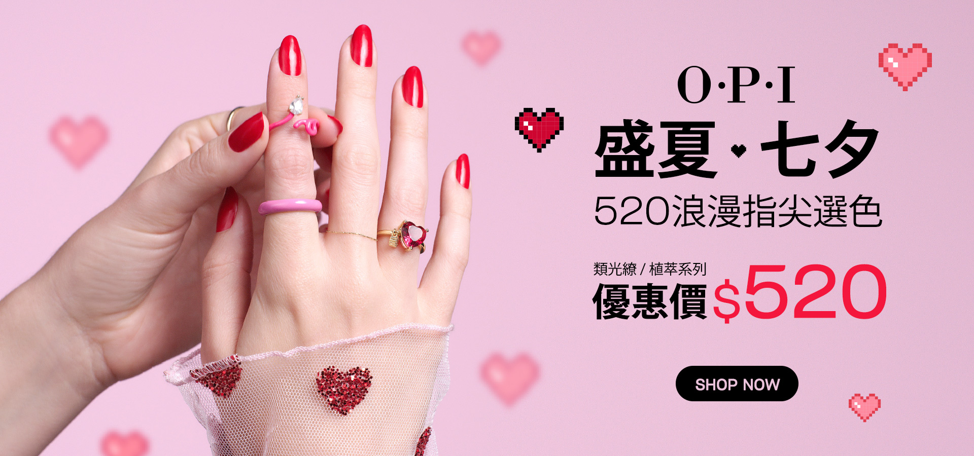 OPI 盛夏七夕浪漫指尖選色，類光繚/植萃光感指甲油均一價$520