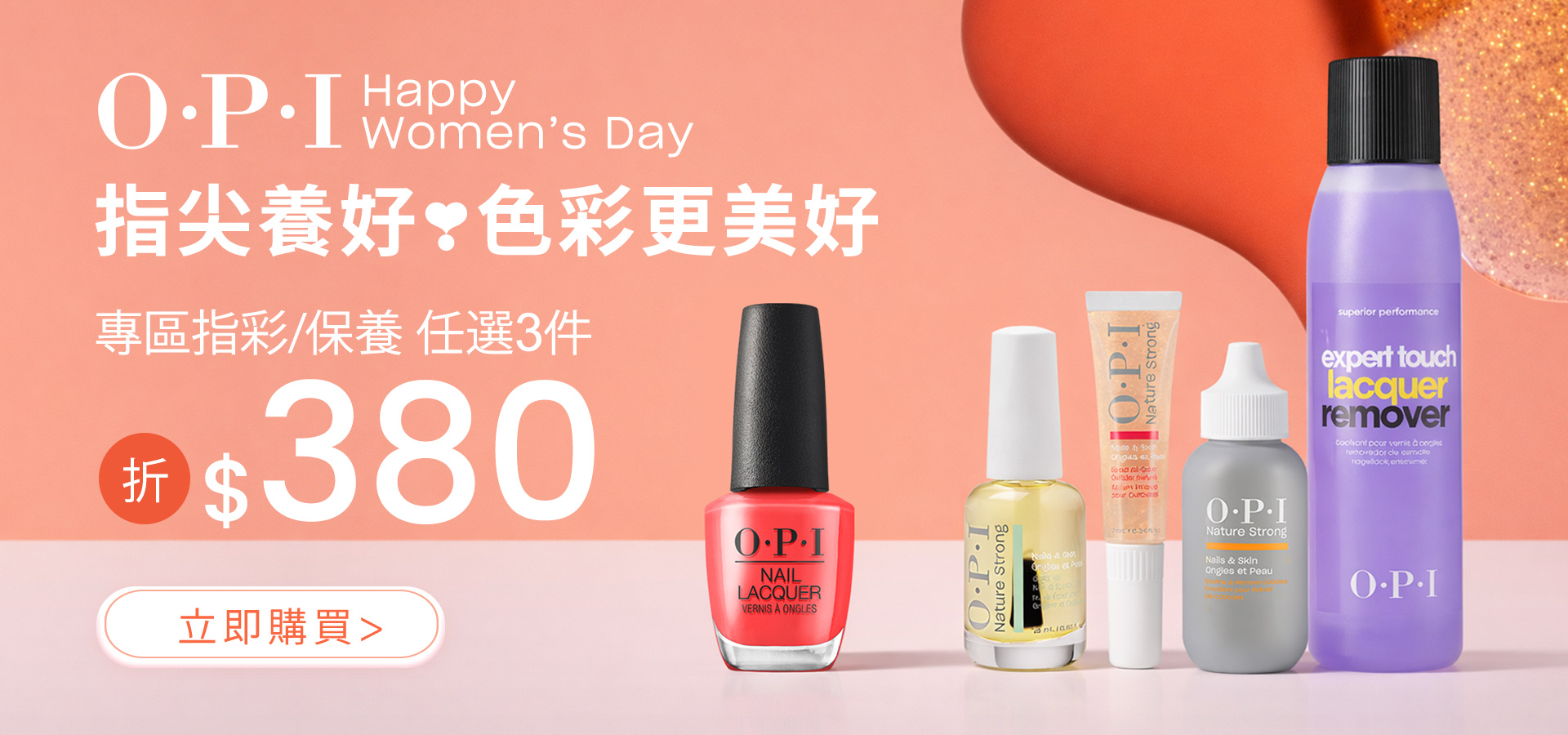 OPI 專區指甲油 / 保養商品【任選3件現折$380】指尖養好 色彩更美好