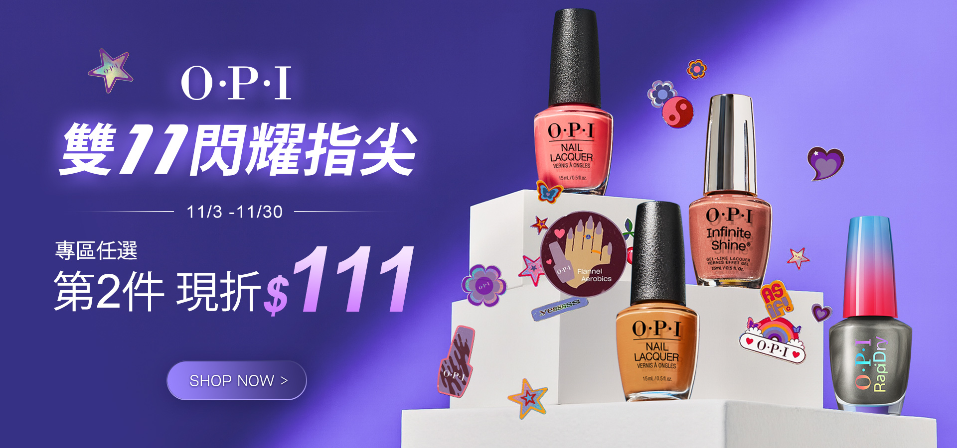 OPI 雙11閃耀指尖【第2件折$111】經典、類光繚、植萃指甲油任選