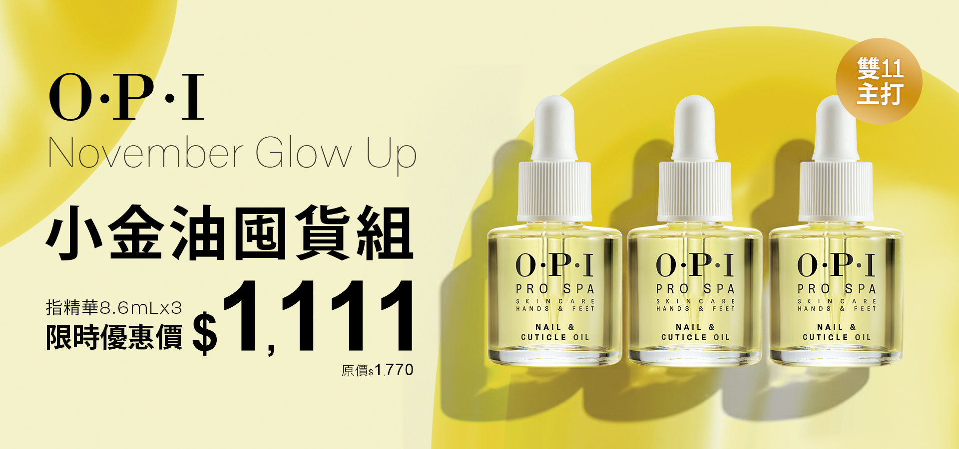 OPI 小金油囤貨組限時優惠$1111