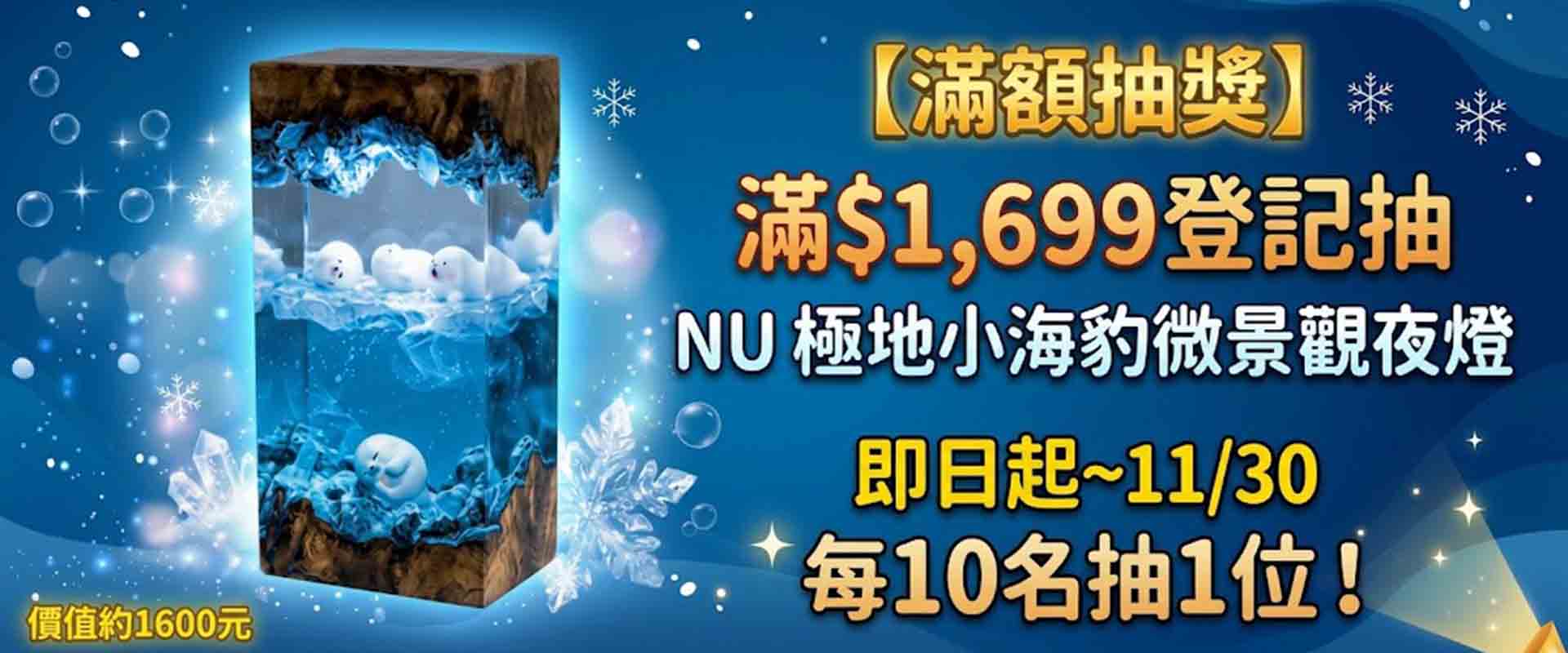 NU服飾滿額抽獎｜單筆消費滿1699登記抽極地小海豹微景觀夜燈