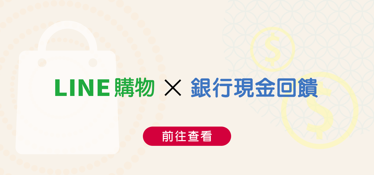 銀行回饋丨LINE點數