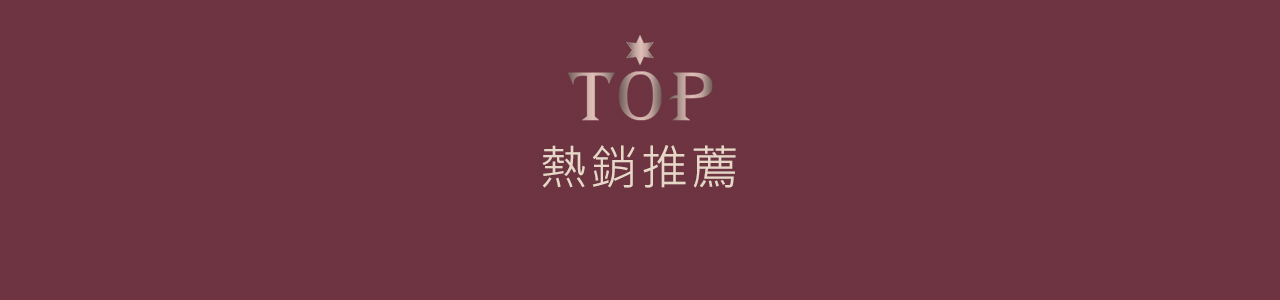 熱銷推薦
