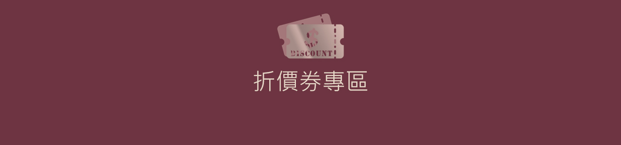 折價券