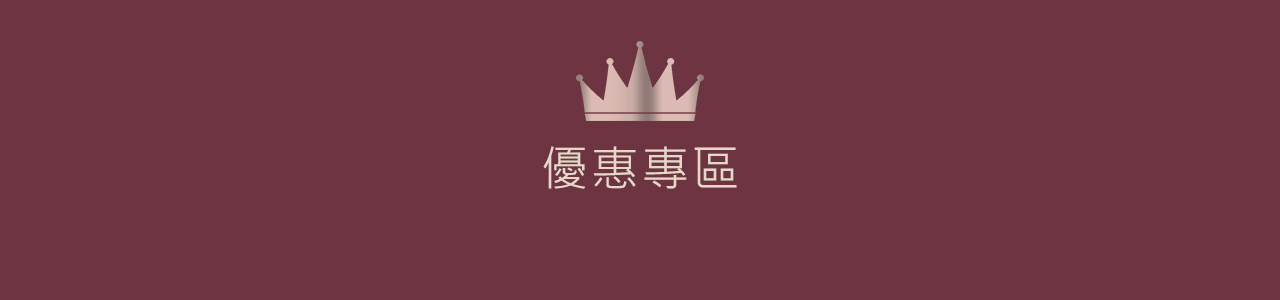 優惠