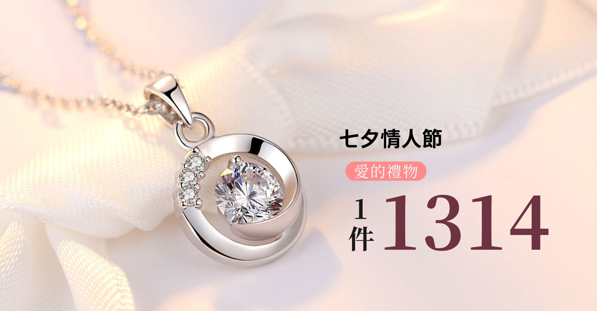 七夕 愛的禮物 1314