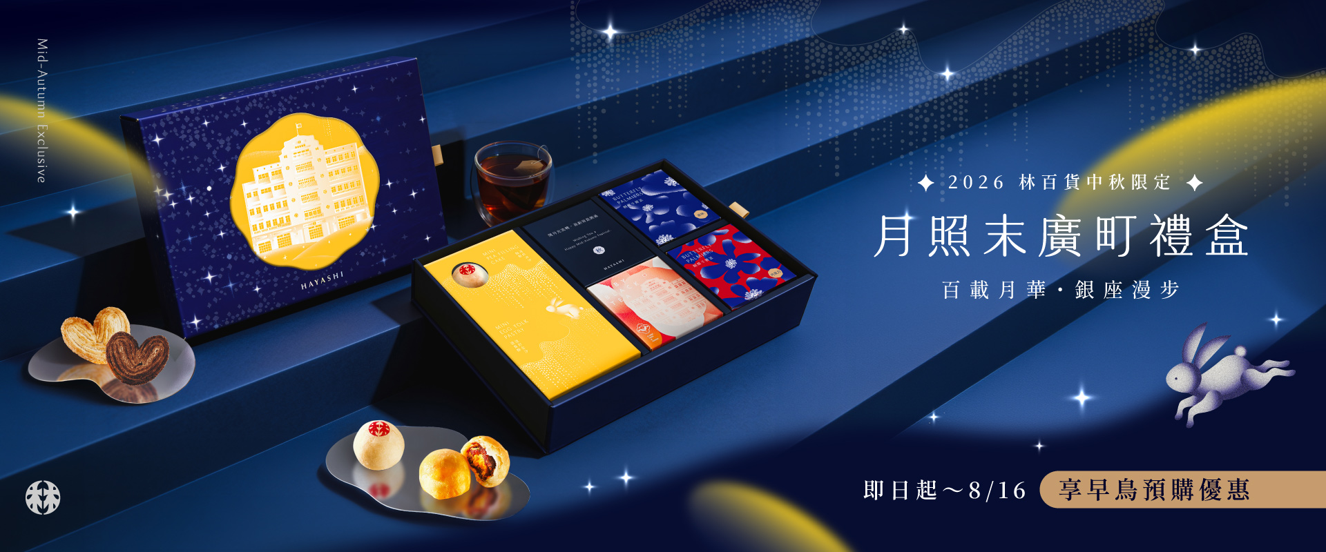 林百貨中秋禮盒