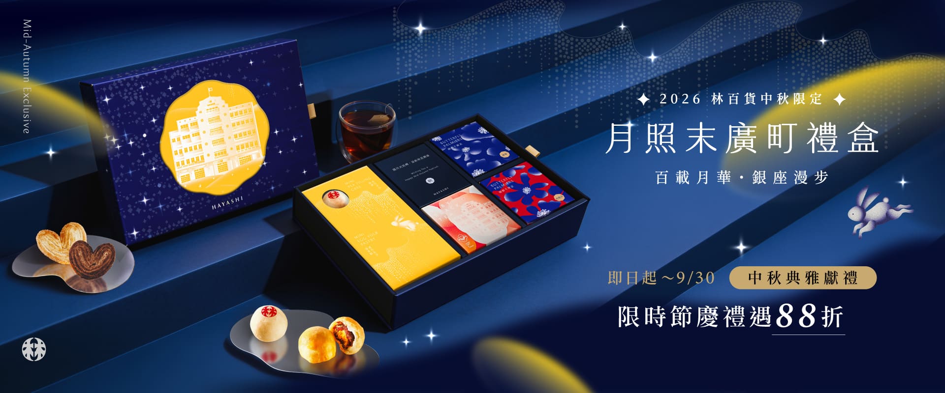 林百貨中秋禮盒