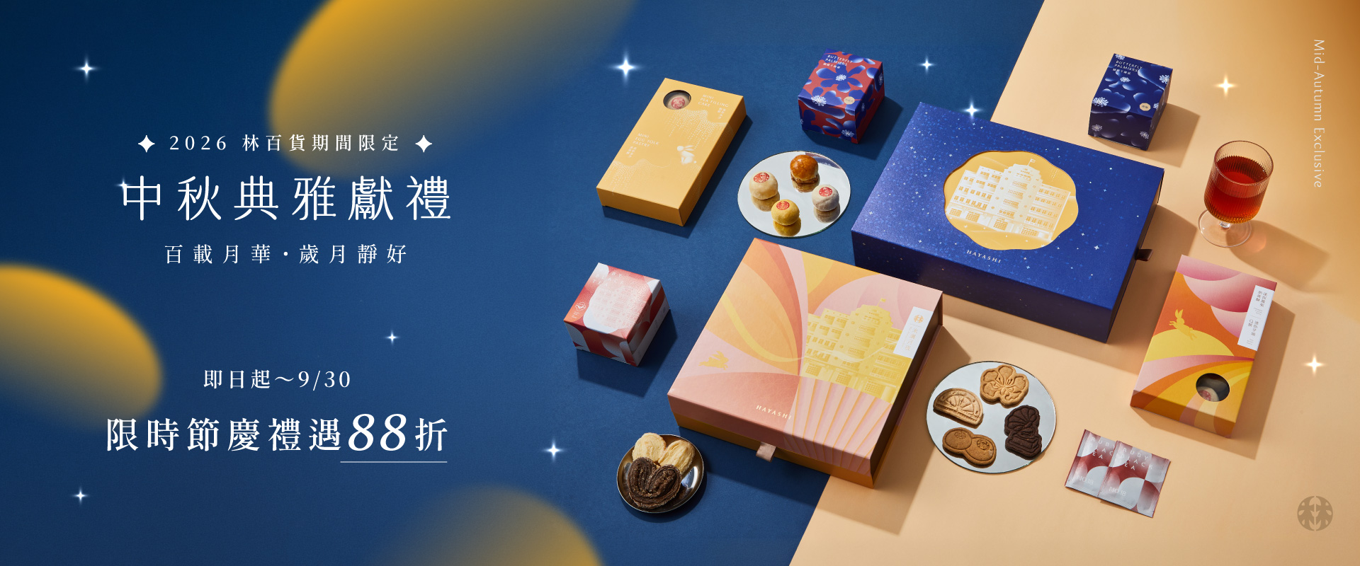 林百貨中秋禮盒
