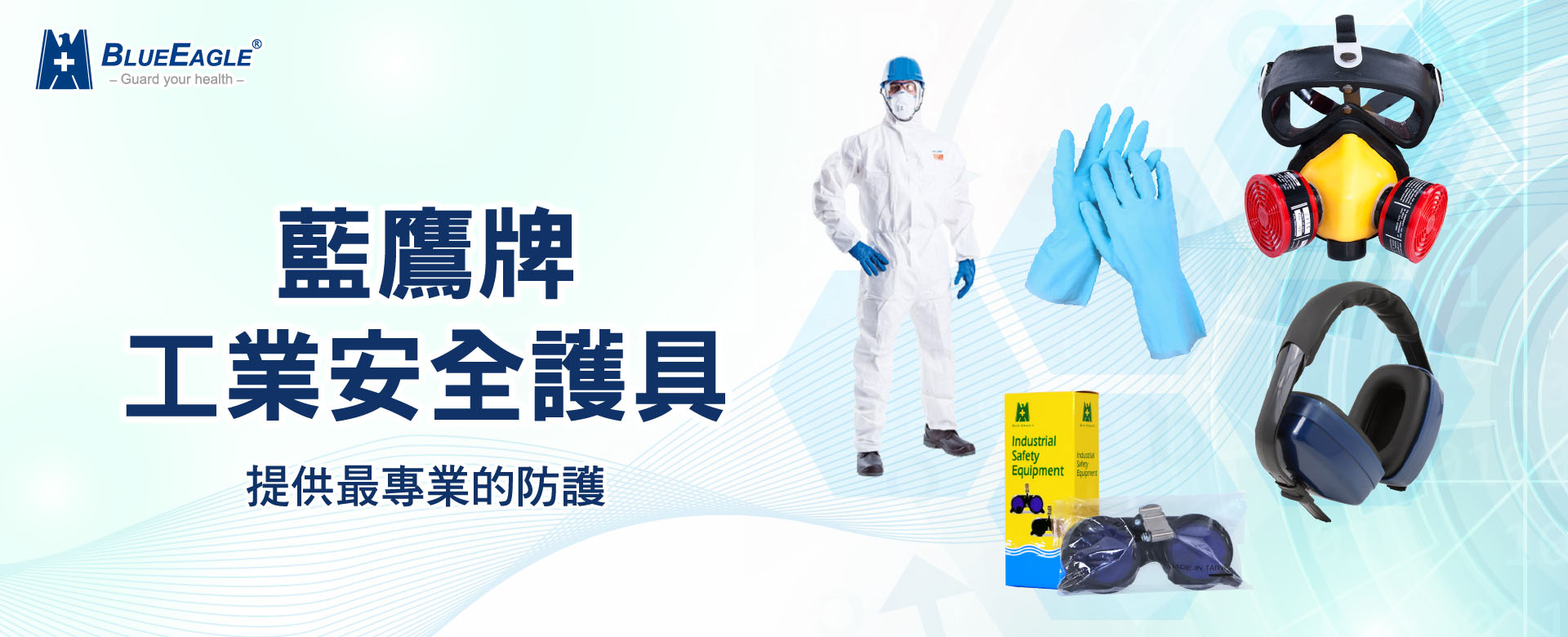 藍鷹牌工安