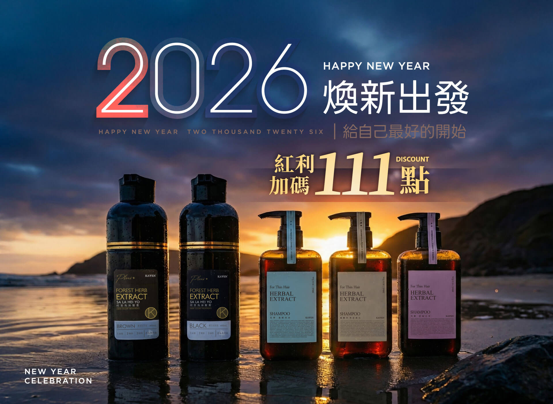 2026 優惠｜2026上KAFEN盡情享受2026優惠！