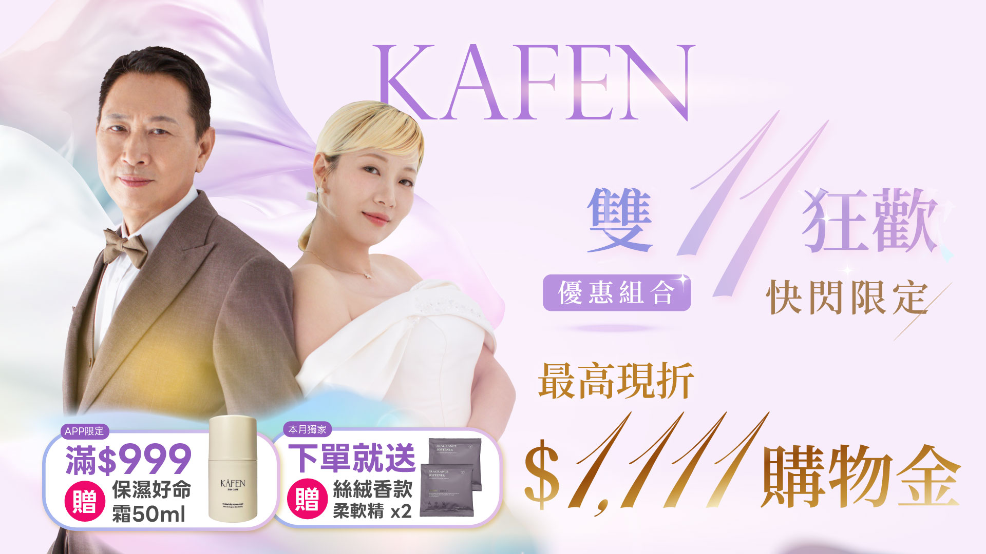 2025 優惠｜2025上KAFEN盡情享受2025優惠！