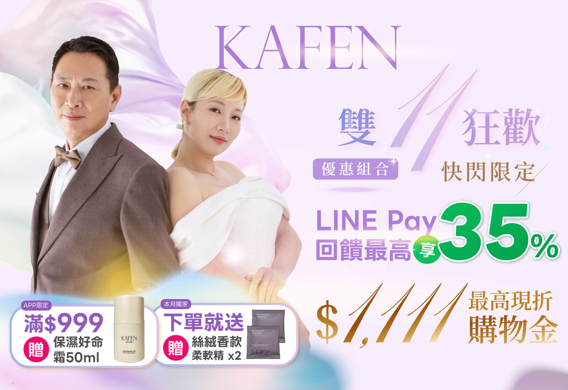 2025 優惠｜2025上KAFEN盡情享受2025優惠！