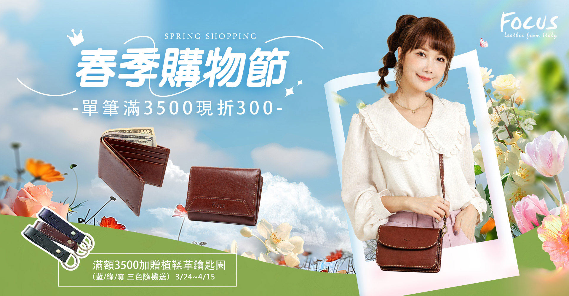 🌸春季購物節｜滿3500現折300
