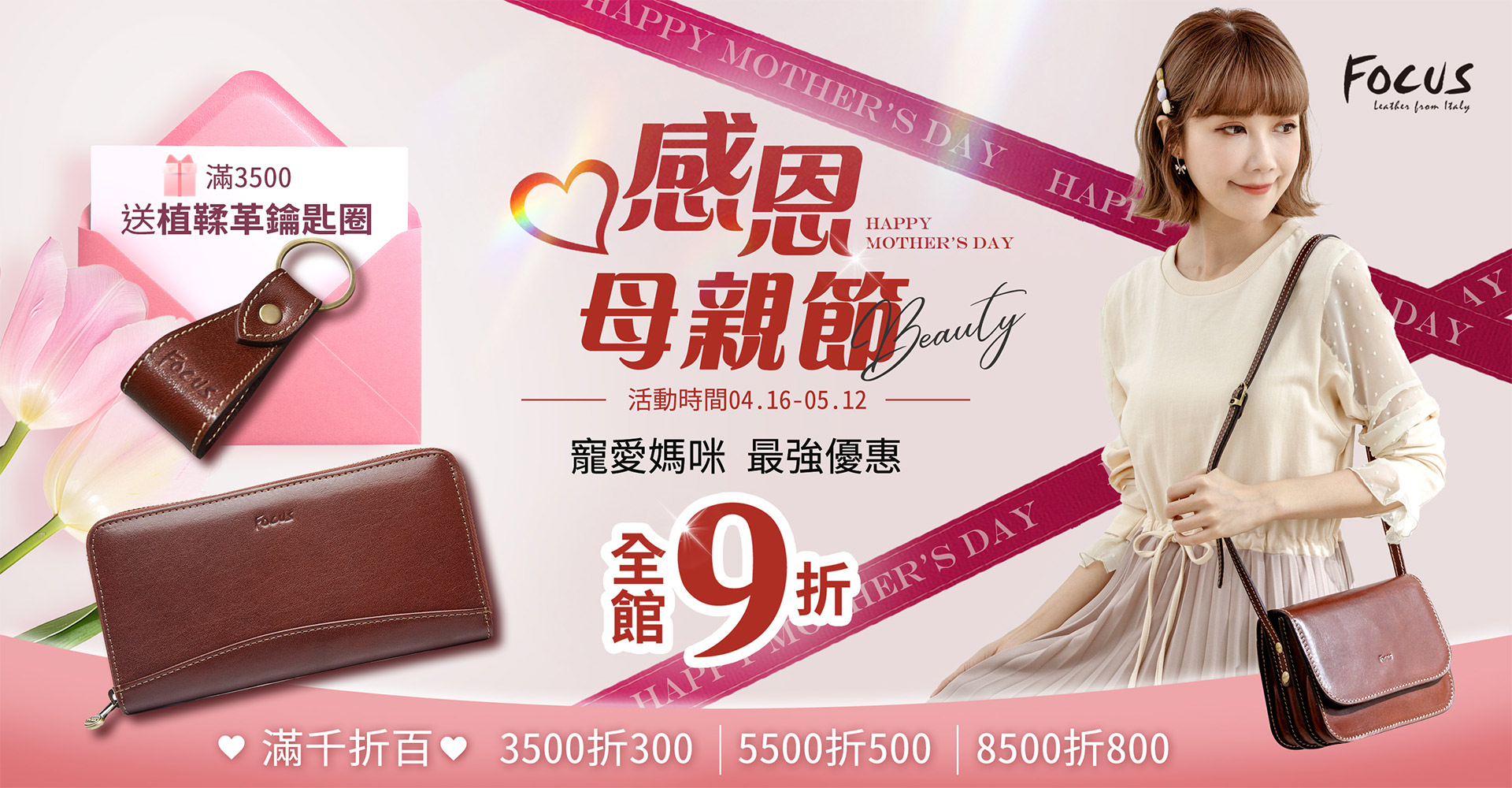 FOCUS 感恩母親節 滿千折百