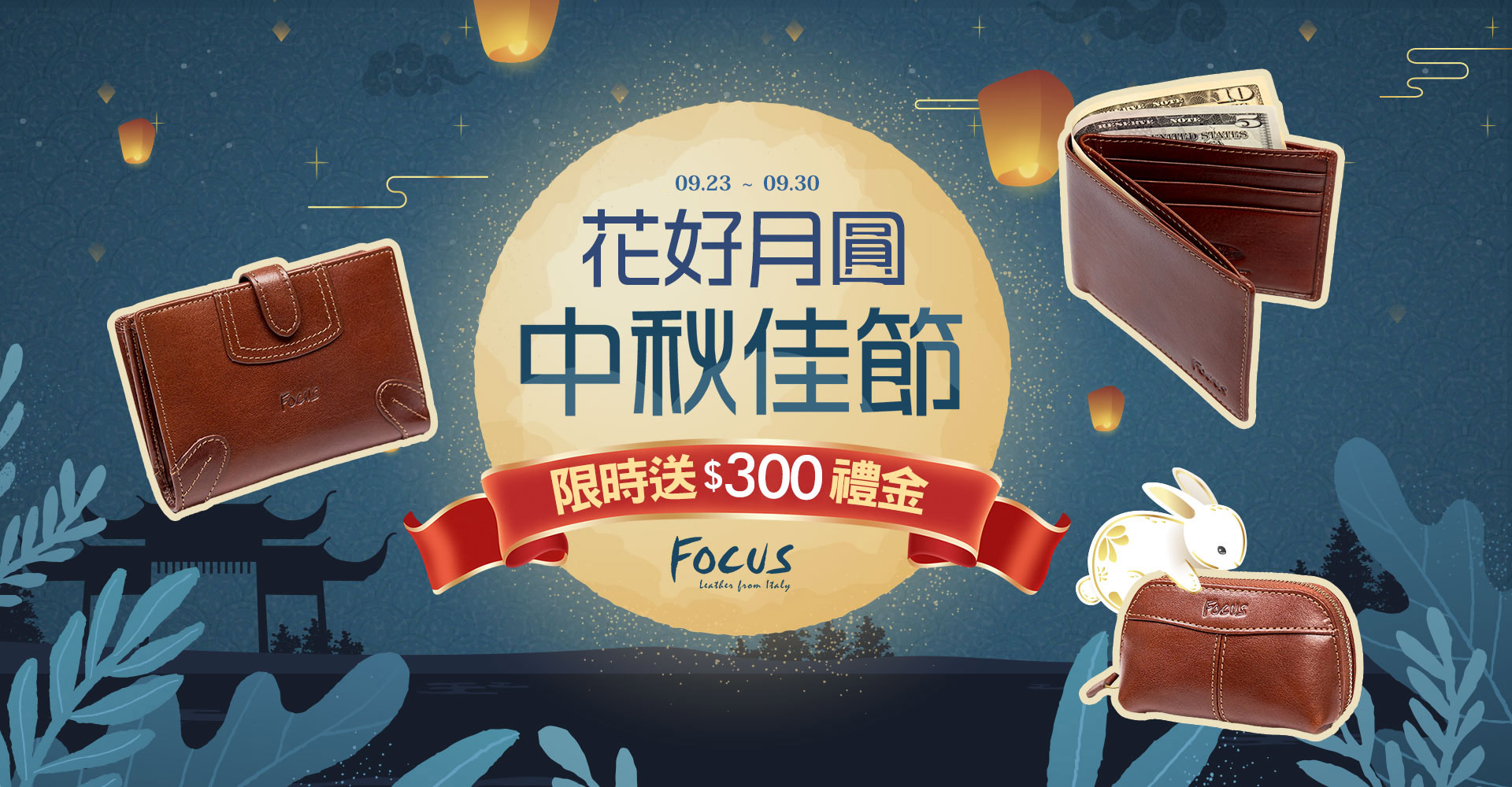 中秋獻禮｜限時$300購物金