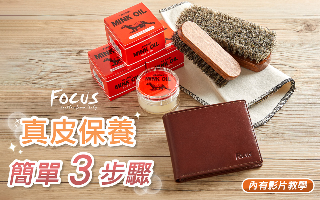 FOCUS義大利原皮-官方網站｜品味從皮夾開始｜