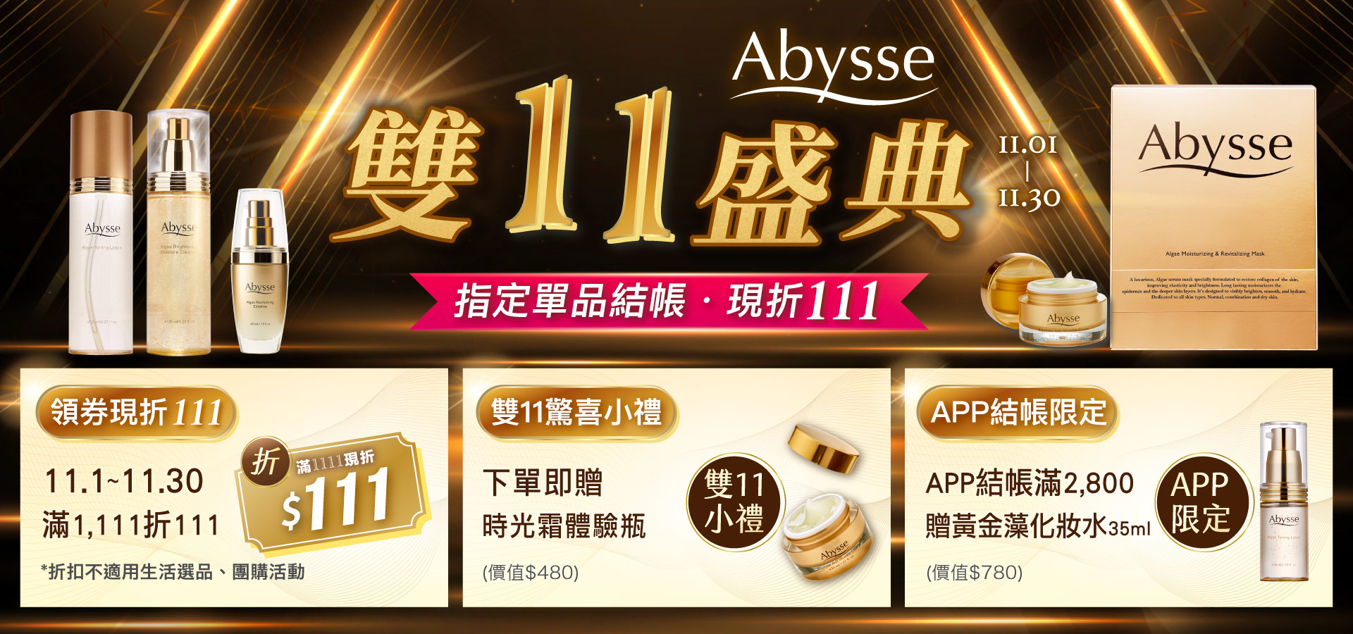 Abysse 雙 11 購物節優惠活動圖。指定商品結帳現折 111 元，滿額再享折扣、贈送時光膏體驗瓶與 APP 限定黃金藻化妝水。活動期間 11/1-11/30。