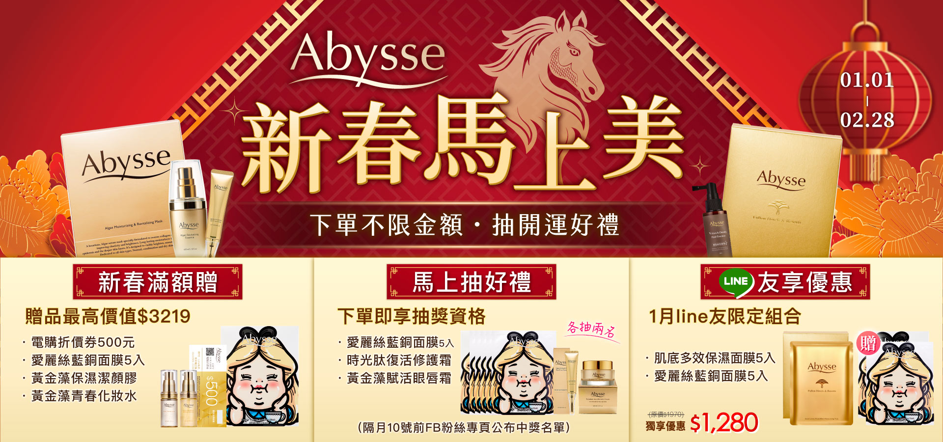 Abysse 新春馬上美保養品促銷，1/1-2/28 下單不限金額抽好禮，提供滿額贈、抽獎資格及 LINE 好友專屬 $1280 優惠組合，內含黃金藻保濕潔顏膠與愛麗絲藍銅面膜。