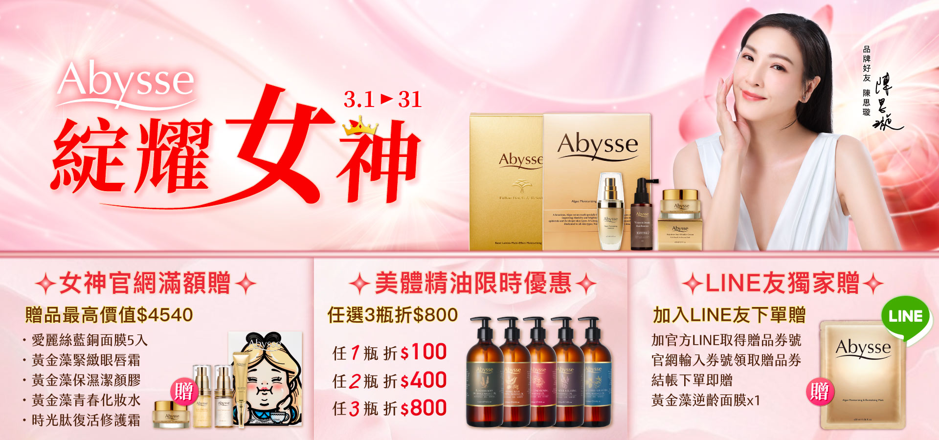 Abysse 3月綻耀女神活動橫幅，包含官網滿額贈（最高價值 $5820）、美體精油限時優惠及 LINE 好友獨家贈品資訊。