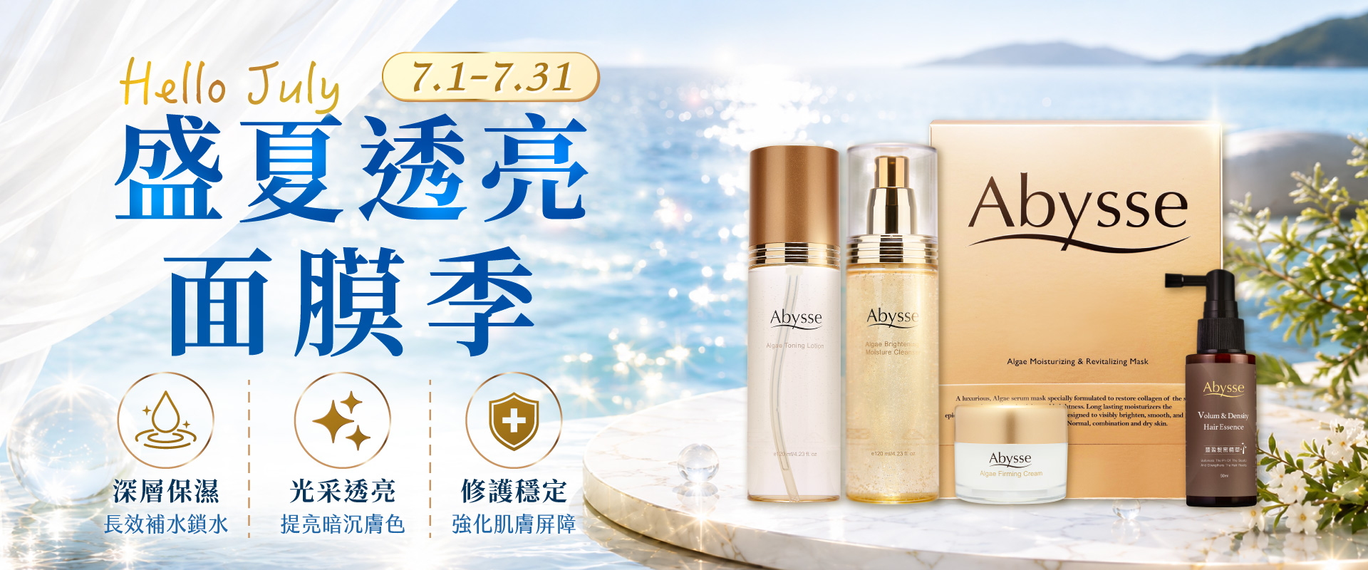 7月盛夏透亮面膜季登場，結合黃金藻面膜、藍銅面膜與明星保養系列，深層補水、提升光澤、修護肌膚屏障，打造夏日透亮水光肌