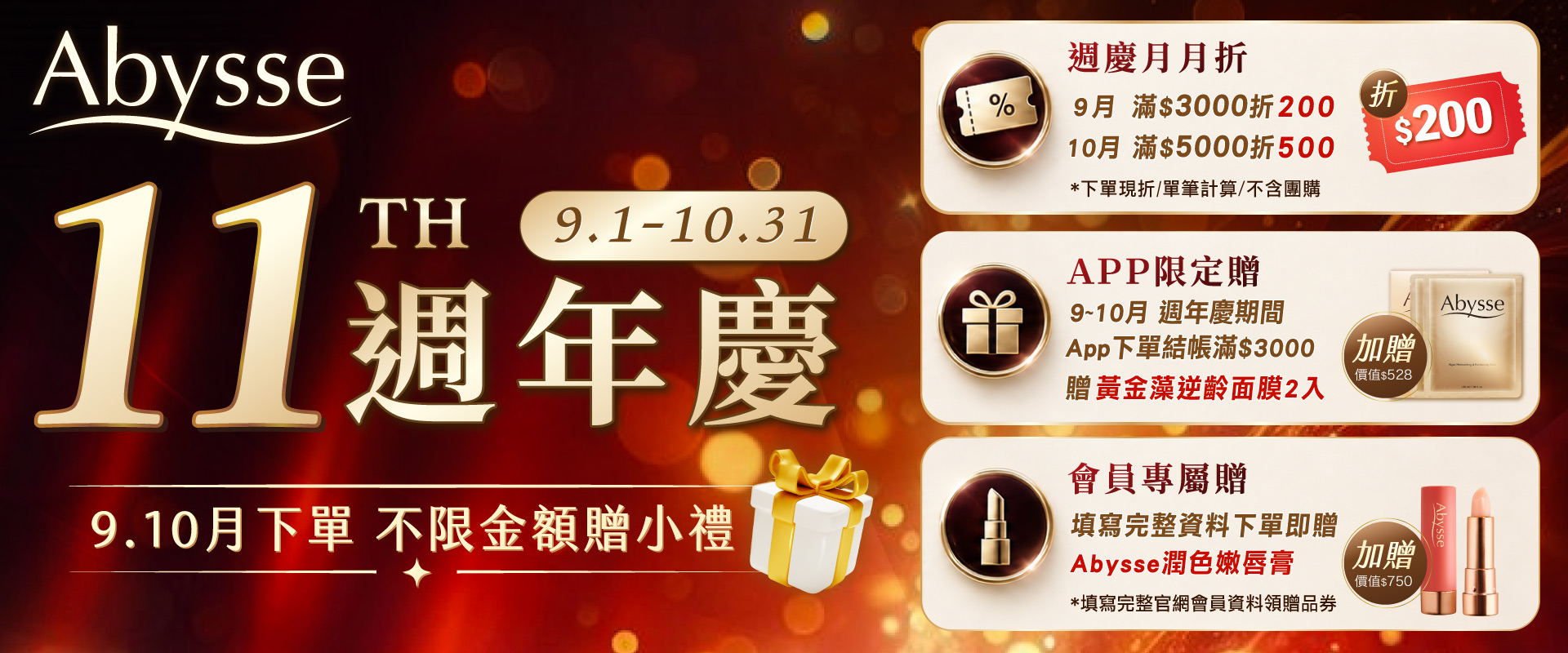 Abysse 11週年慶優惠活動Banner：9月1日至10月31日下單不限金額贈小禮。包含週年月月折（9月滿3000折200、10月滿5000折500）、APP限定滿額贈黃金藻逆齡面膜2入，以及會員